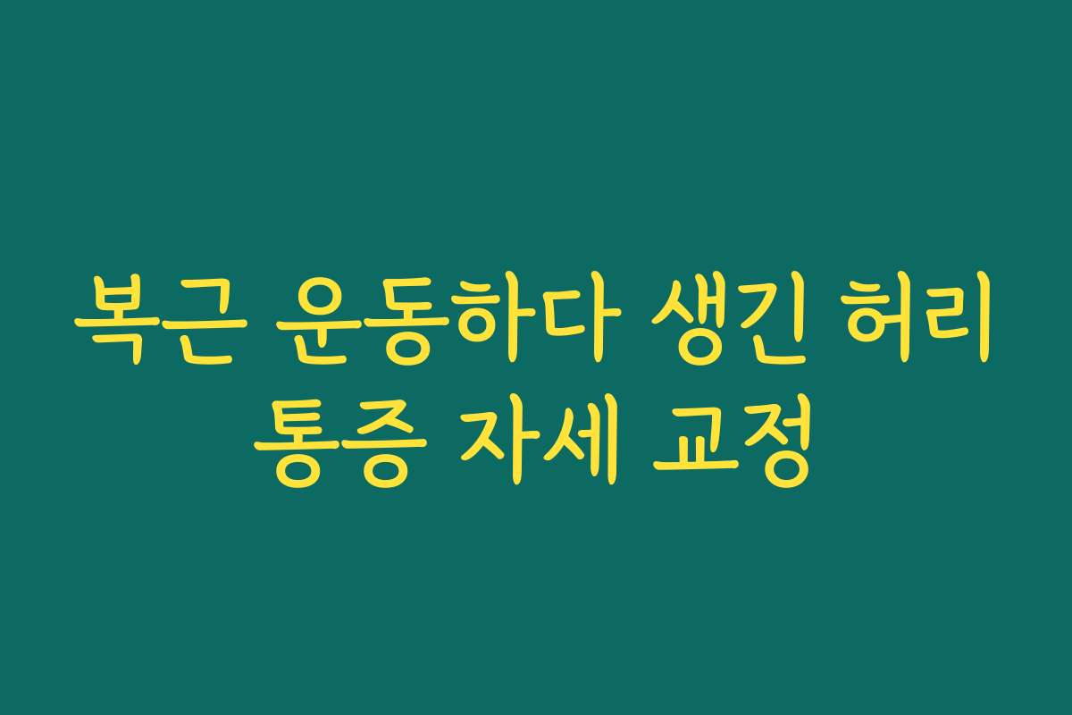 복근 운동하다 생긴 허리통증 자세 교정