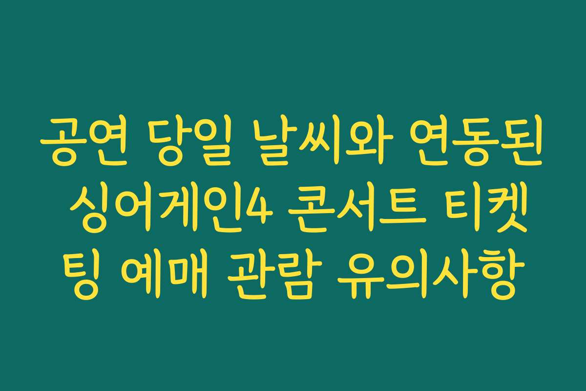 공연 당일 날씨와 연동된 싱어게인4 콘서트 티켓팅 예매 관람 유의사항