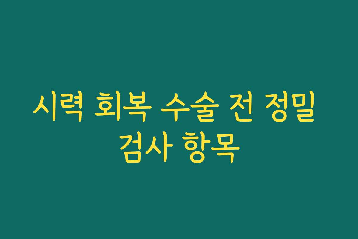 시력 회복 수술 전 정밀 검사 항목