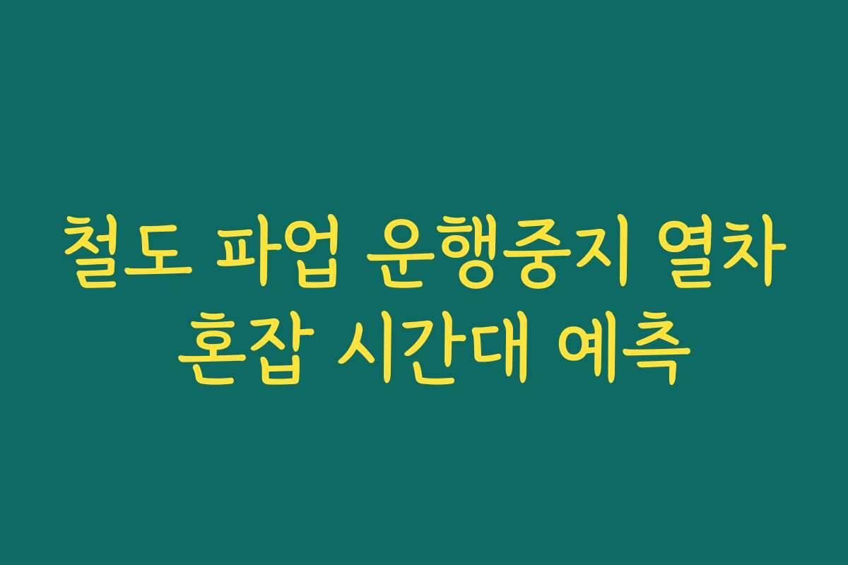 철도 파업 운행중지 열차 혼잡 시간대 예측