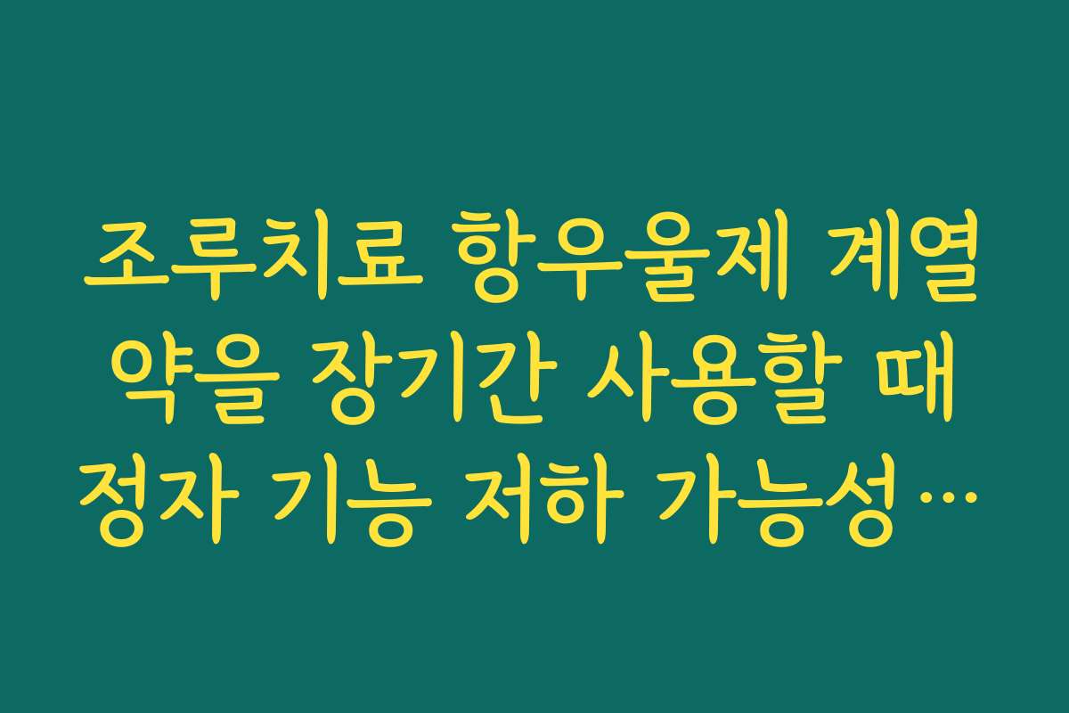 조루치료 항우울제 계열 약을 장기간 사용할 때 정자 기능 저하 가능성에 유의해야 하는 이유