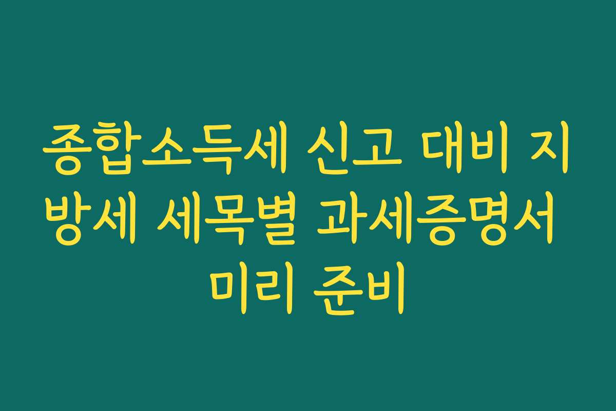 종합소득세 신고 대비 지방세 세목별 과세증명서 미리 준비