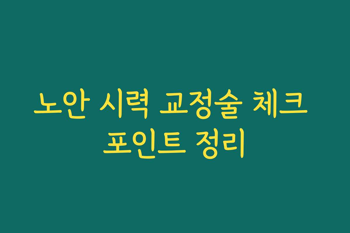 노안 시력 교정술 체크 포인트 정리