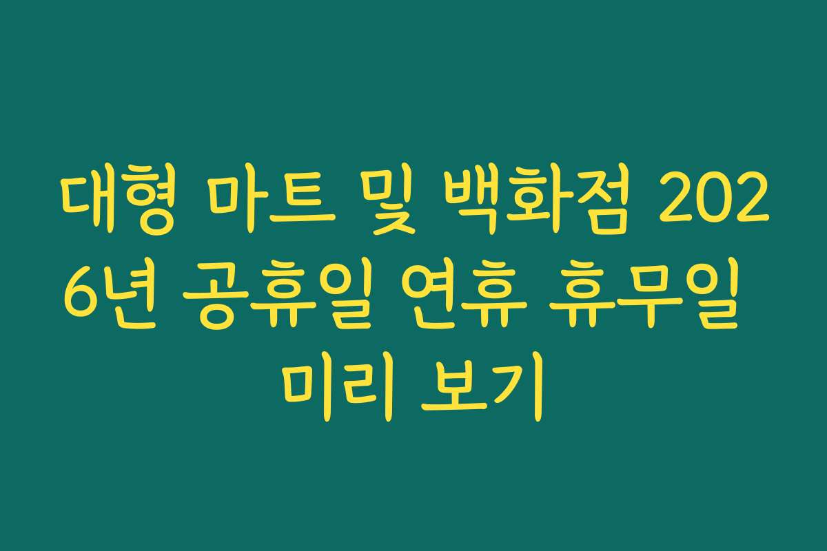대형 마트 및 백화점 2026년 공휴일 연휴 휴무일 미리 보기