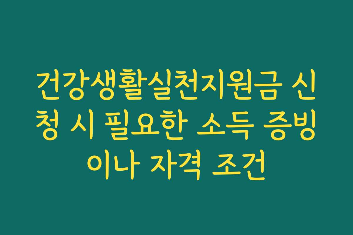 건강생활실천지원금 신청 시 필요한 소득 증빙이나 자격 조건