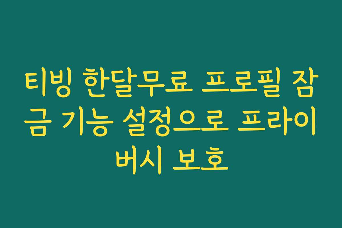 티빙 한달무료 프로필 잠금 기능 설정으로 프라이버시 보호
