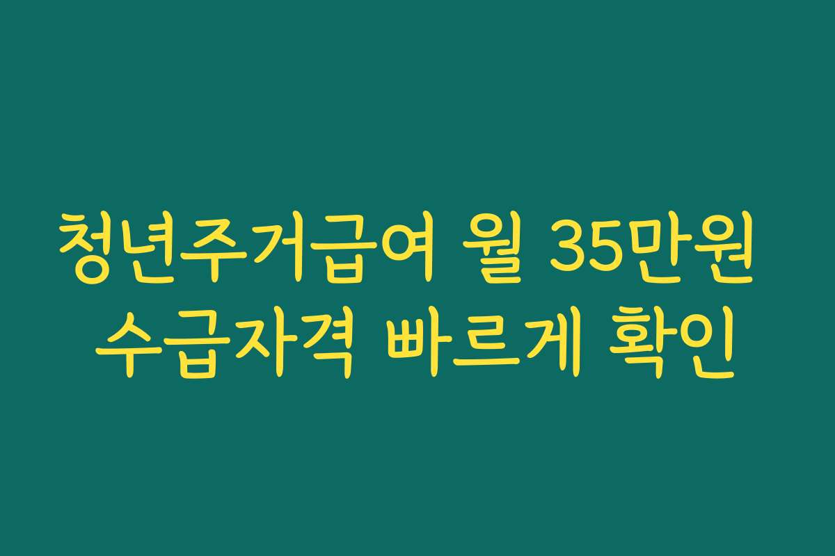 청년주거급여 월 35만원 수급자격 빠르게 확인