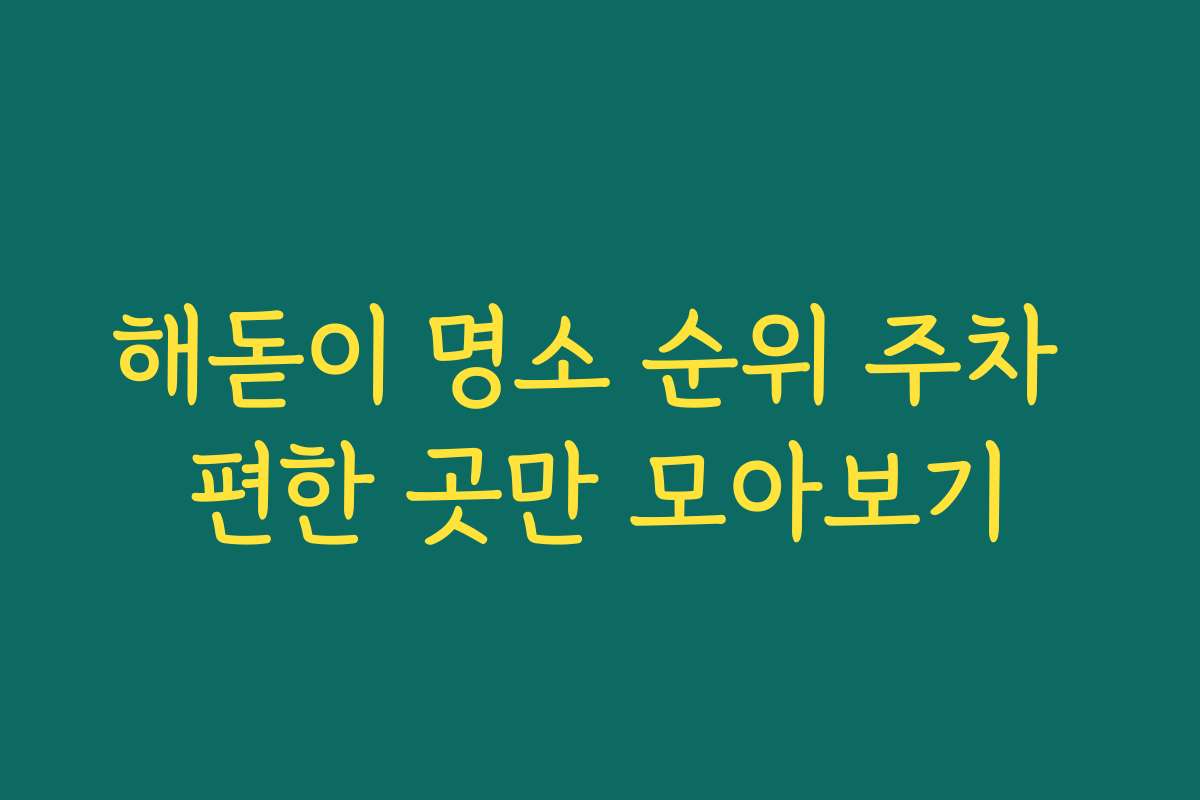 해돋이 명소 순위 주차 편한 곳만 모아보기