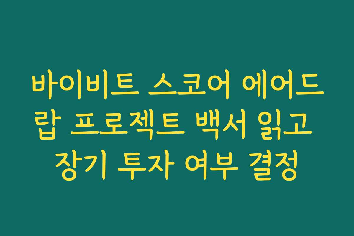 바이비트 스코어 에어드랍 프로젝트 백서 읽고 장기 투자 여부 결정