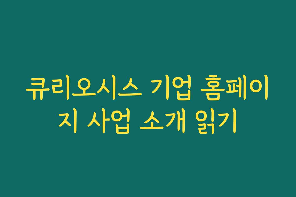 큐리오시스 기업 홈페이지 사업 소개 읽기
