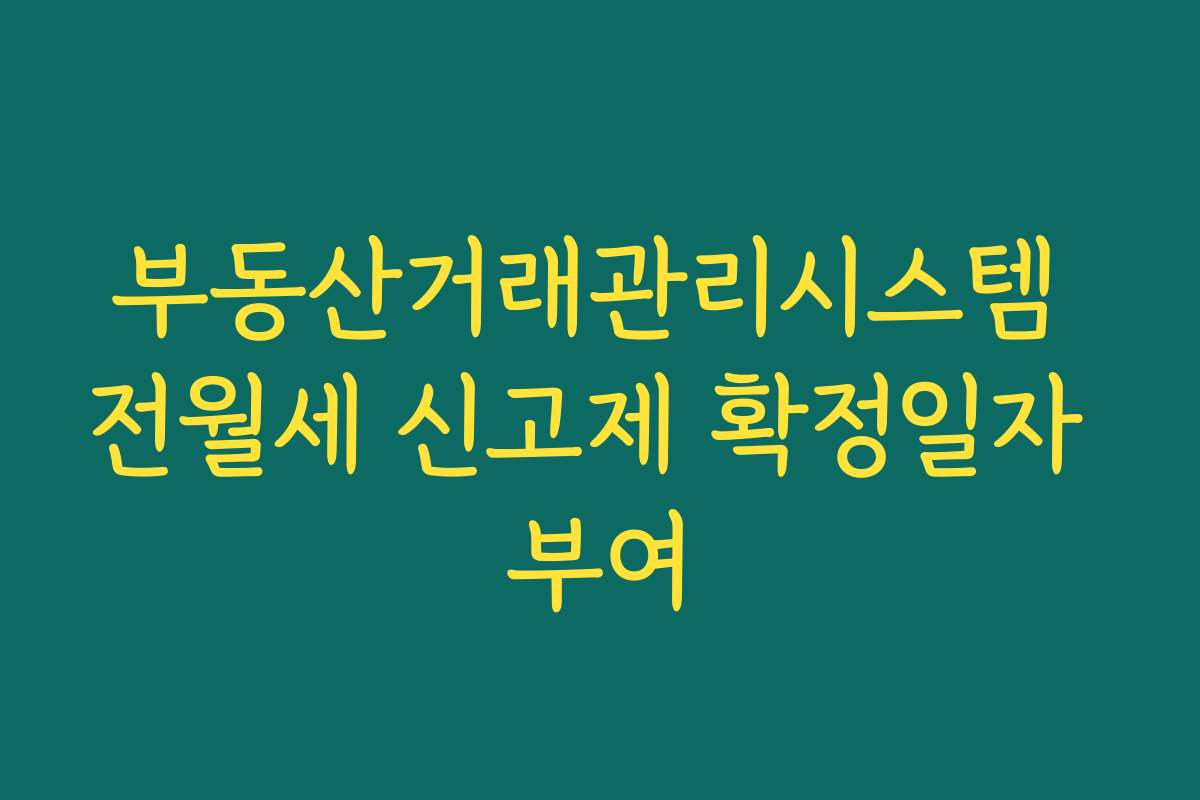 부동산거래관리시스템 전월세 신고제 확정일자 부여
