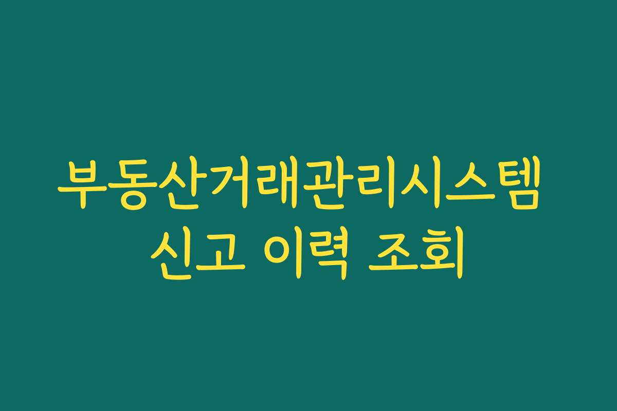 부동산거래관리시스템 신고 이력 조회