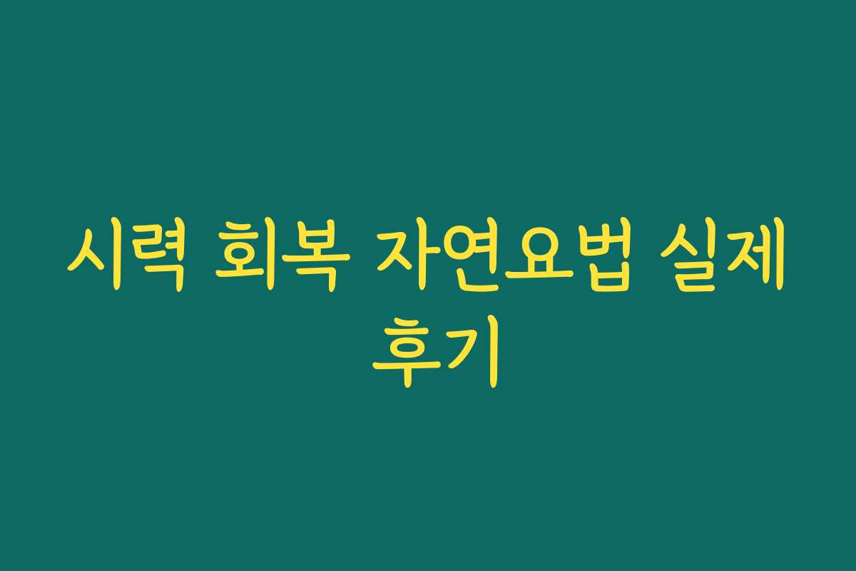 시력 회복 자연요법 실제 후기