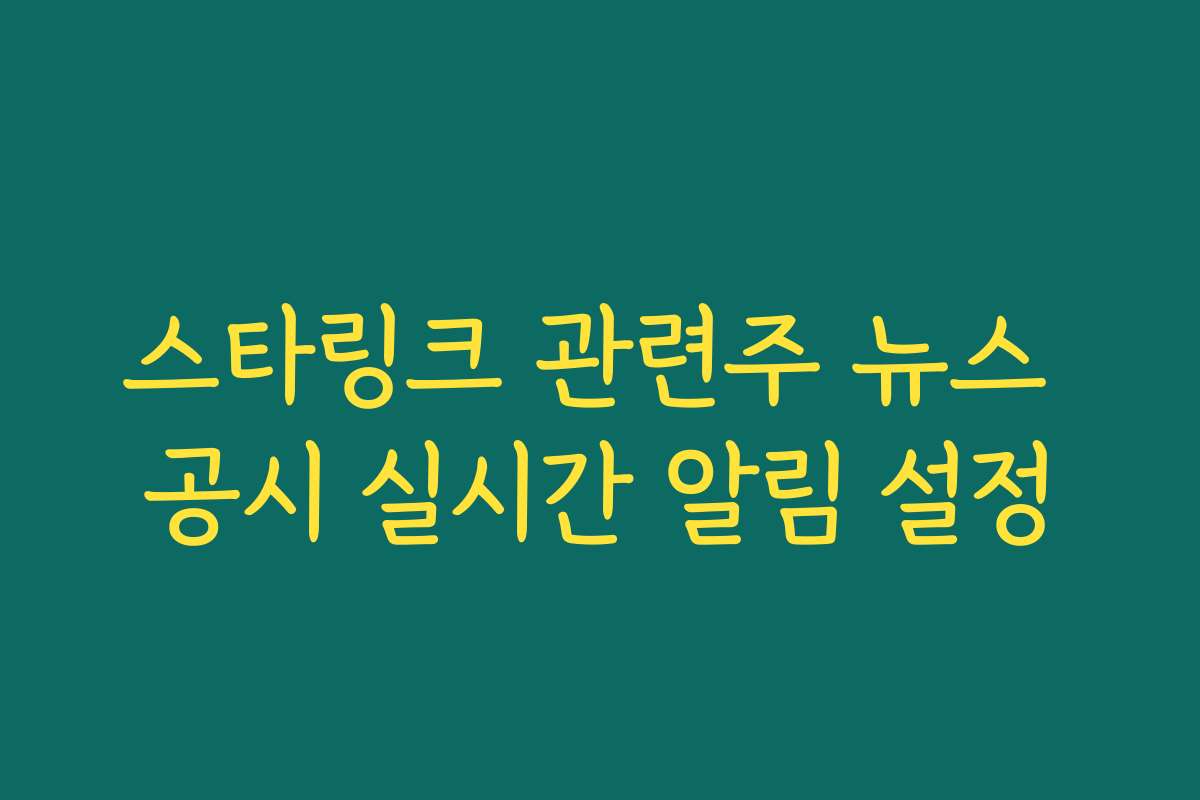 스타링크 관련주 뉴스 공시 실시간 알림 설정