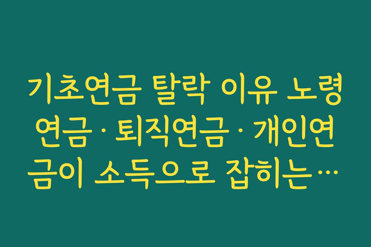 기초연금 탈락 이유 노령연금·퇴직연금·개인연금이 소득으로 잡히는 구조 설명