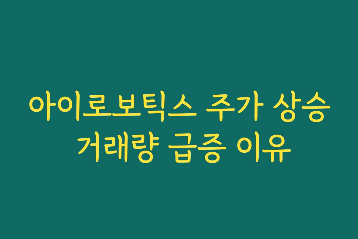 아이로보틱스 주가 상승 거래량 급증 이유