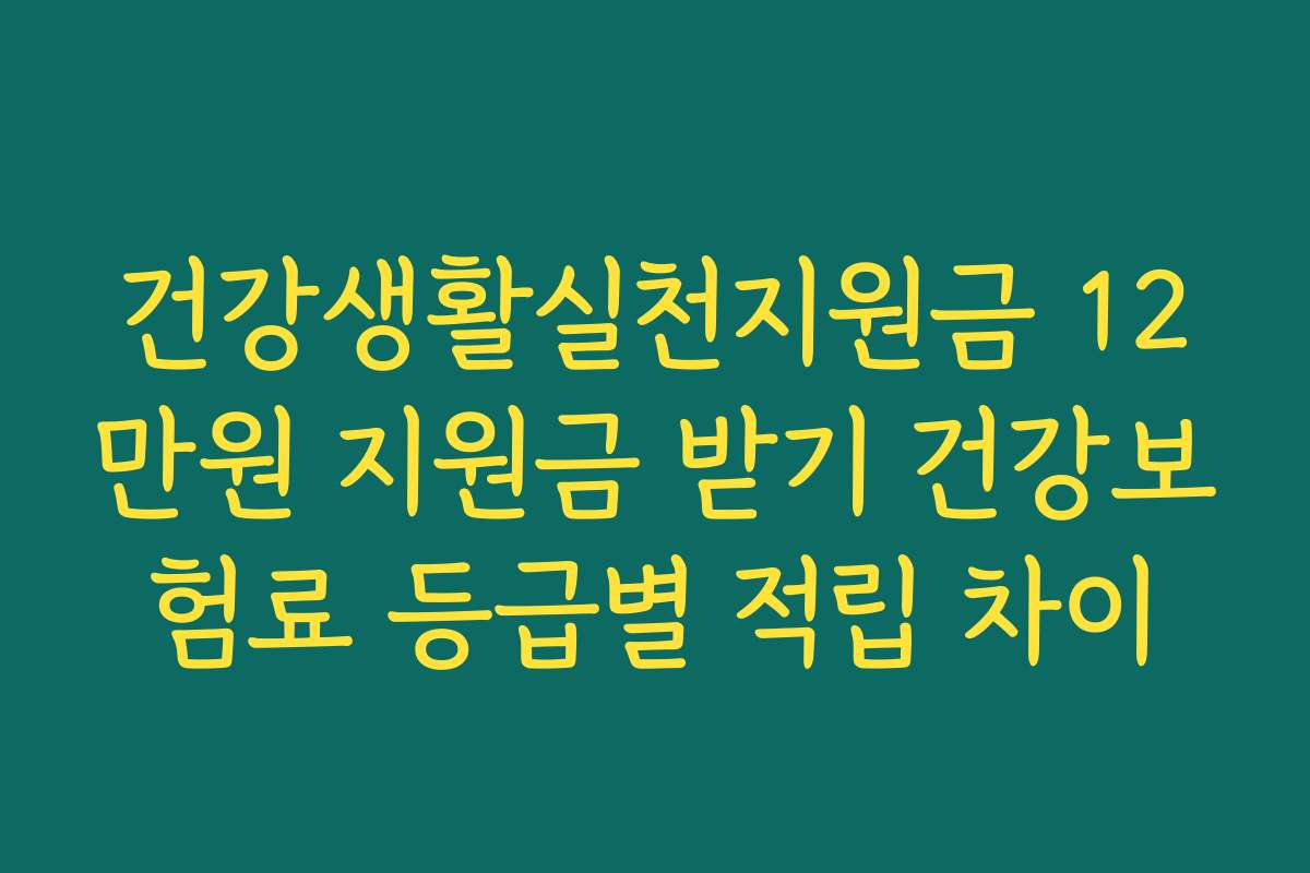 건강생활실천지원금 12만원 지원금 받기 건강보험료 등급별 적립 차이