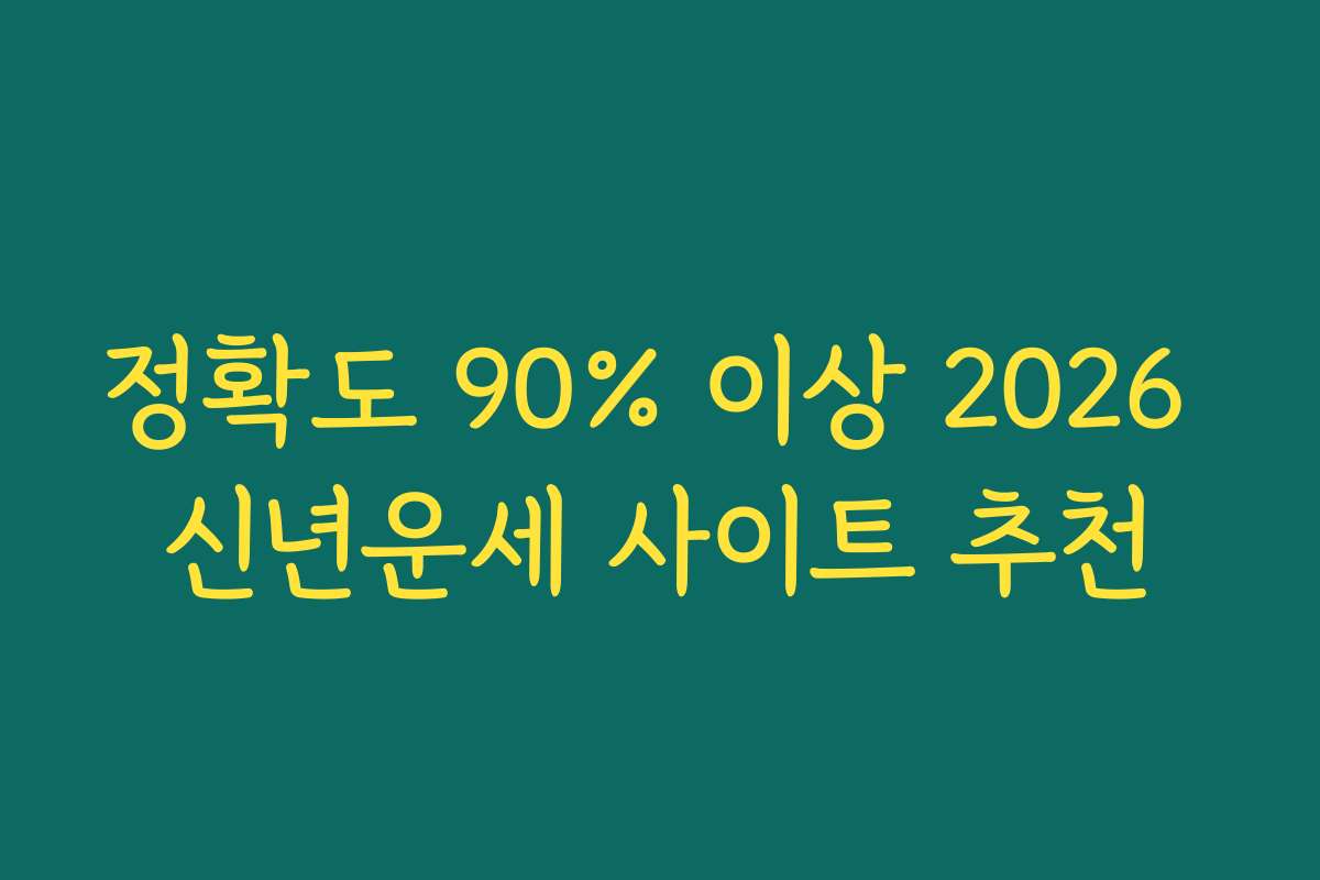 정확도 90% 이상 2026 신년운세 사이트 추천