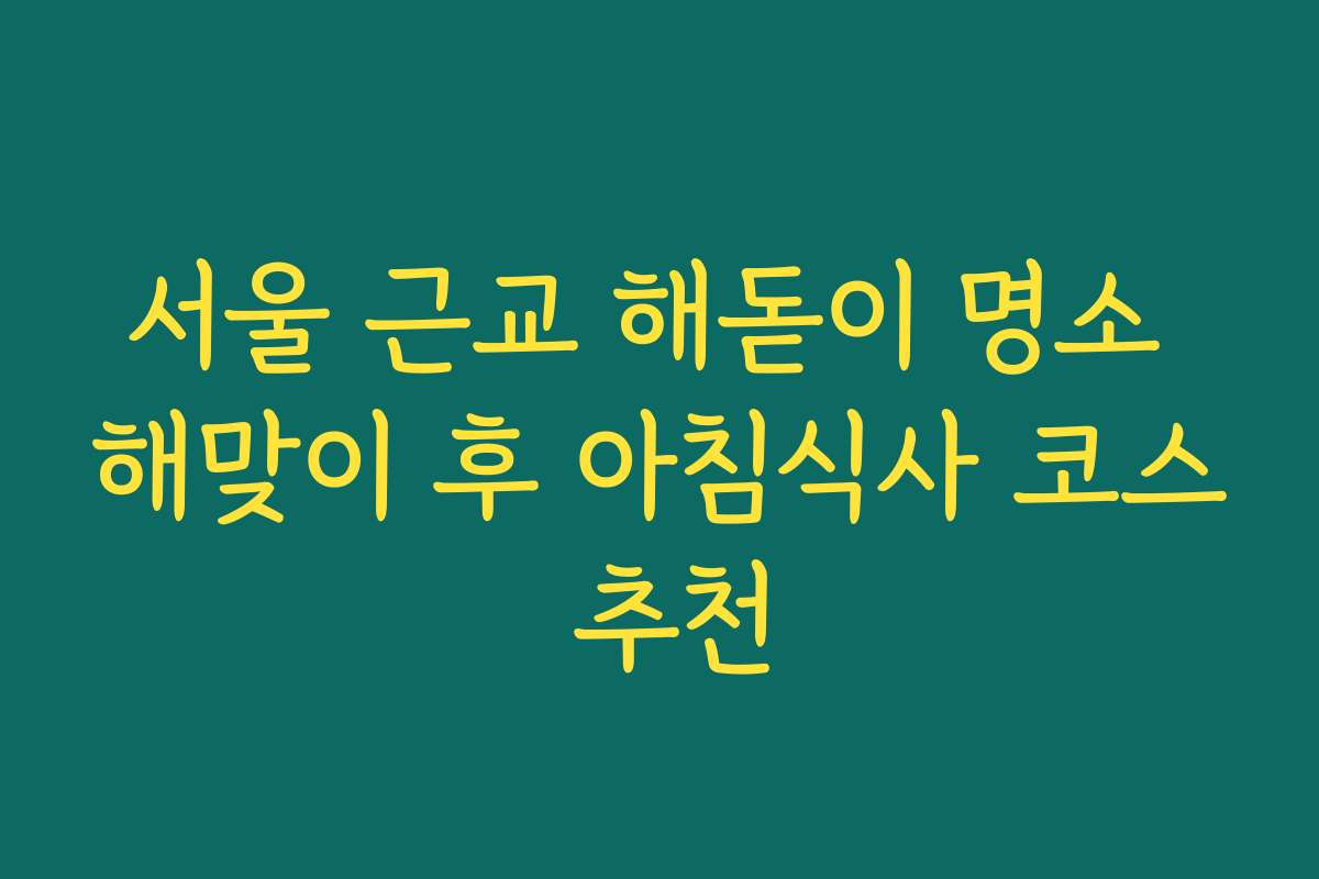 서울 근교 해돋이 명소 해맞이 후 아침식사 코스 추천