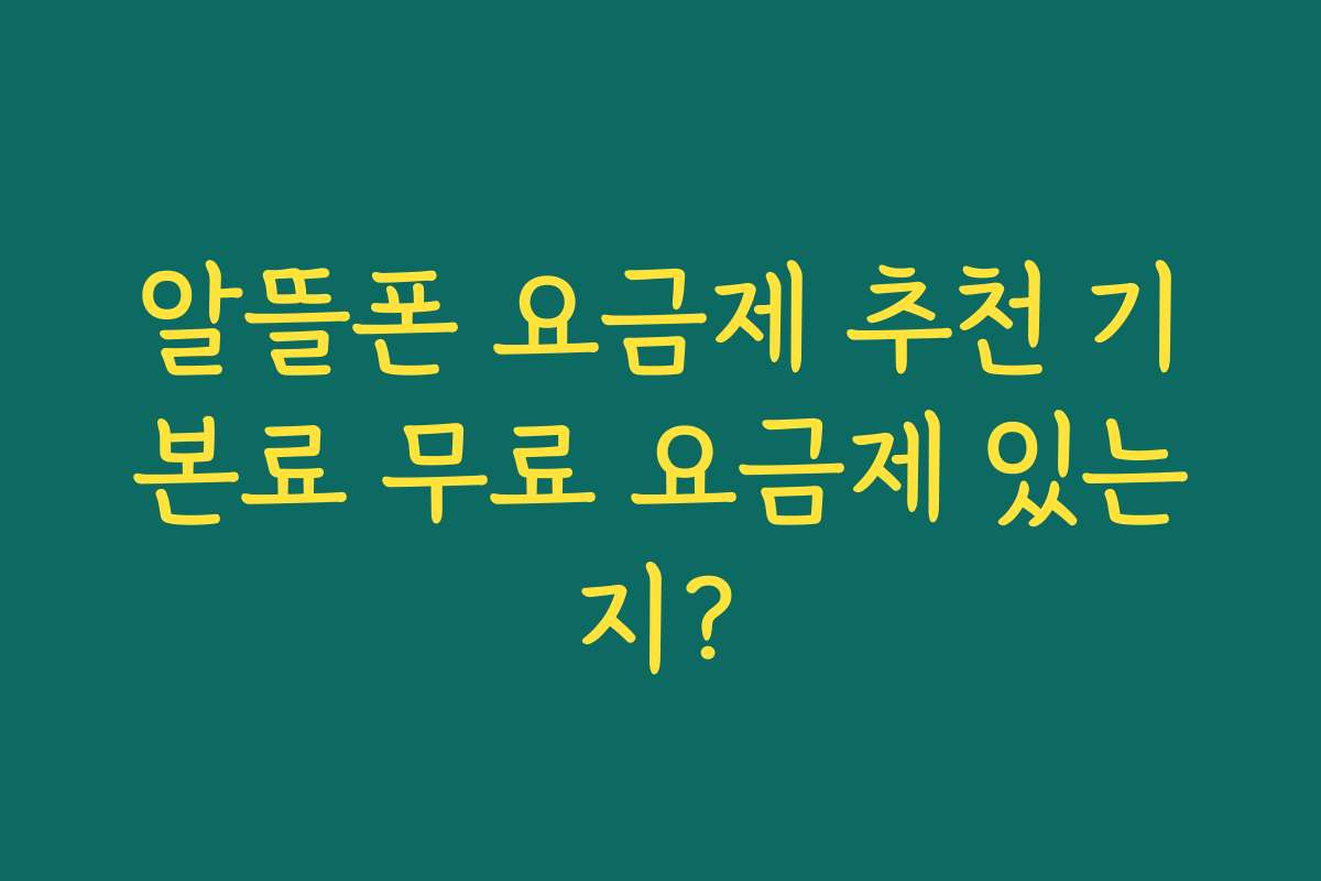 알뜰폰 요금제 추천 기본료 무료 요금제 있는지?