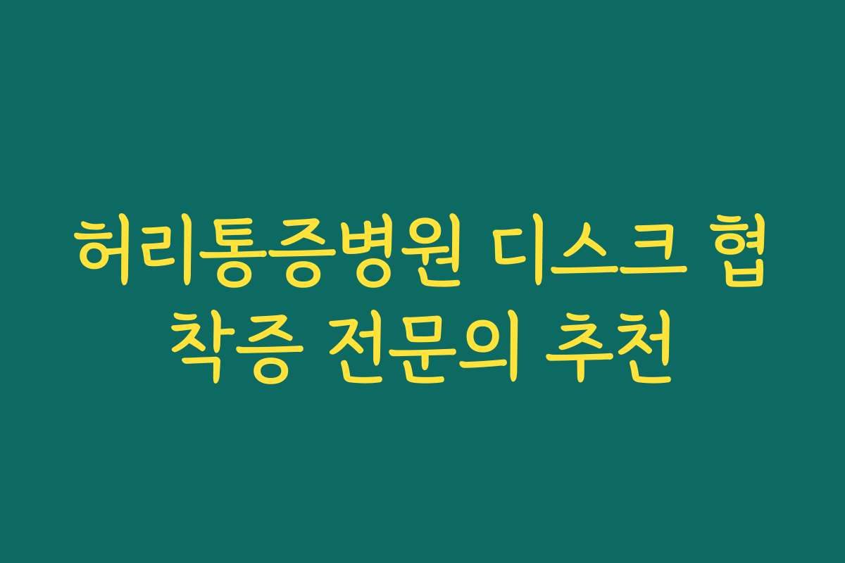 허리통증병원 디스크 협착증 전문의 추천