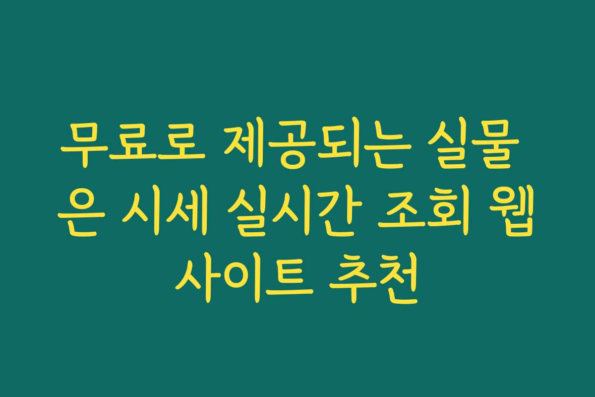 무료로 제공되는 실물 은 시세 실시간 조회 웹사이트 추천