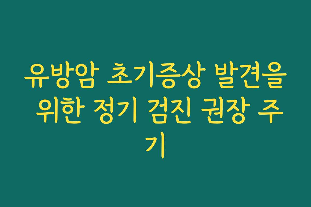 유방암 초기증상 발견을 위한 정기 검진 권장 주기