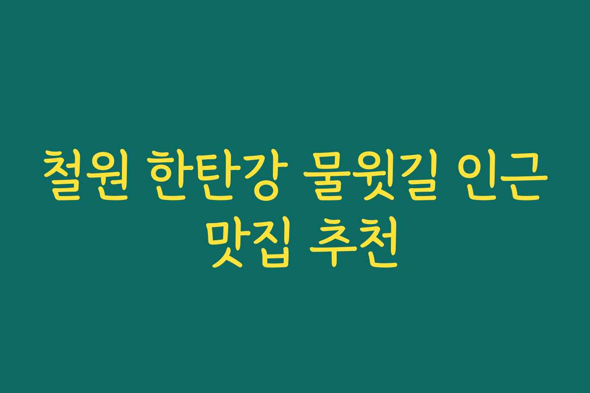 철원 한탄강 물윗길 인근 맛집 추천
