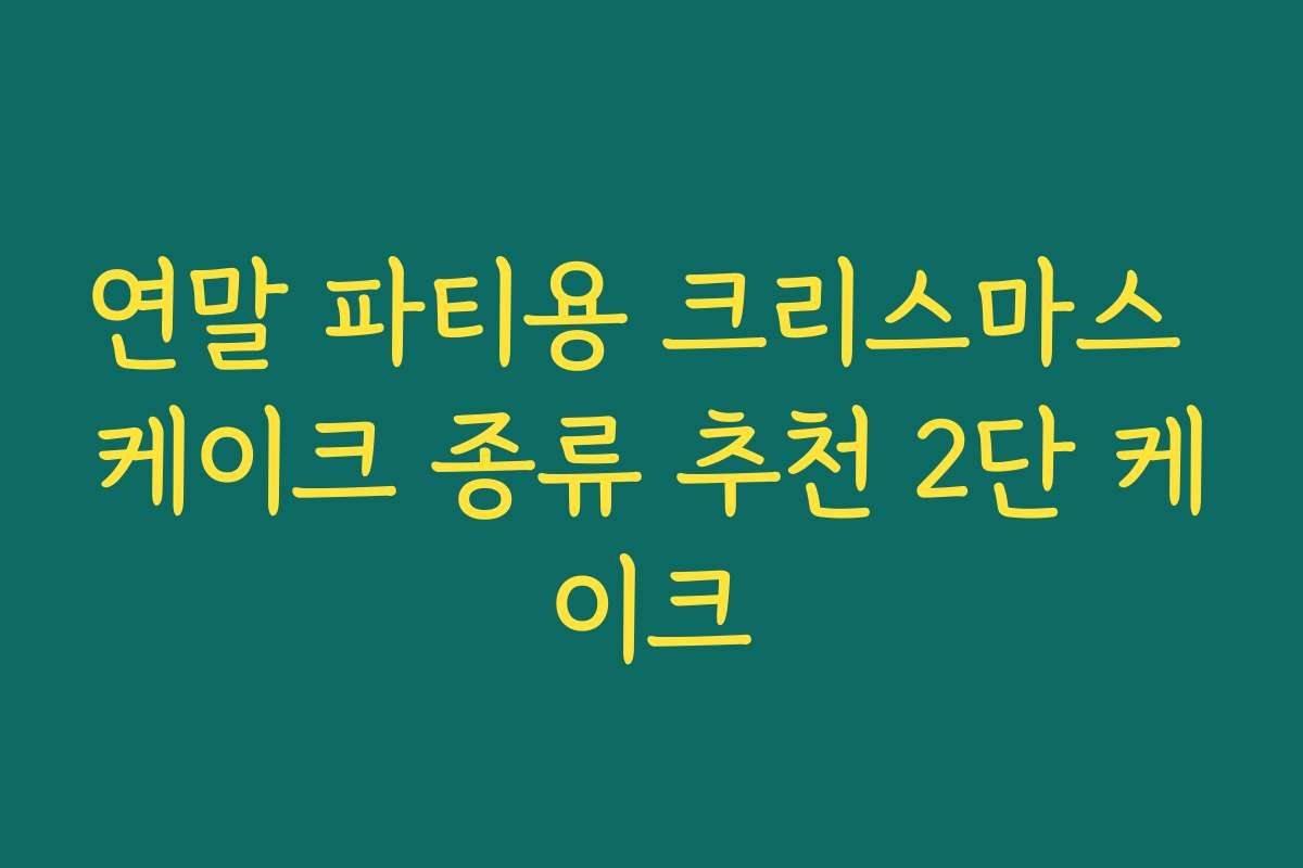 연말 파티용 크리스마스 케이크 종류 추천 2단 케이크