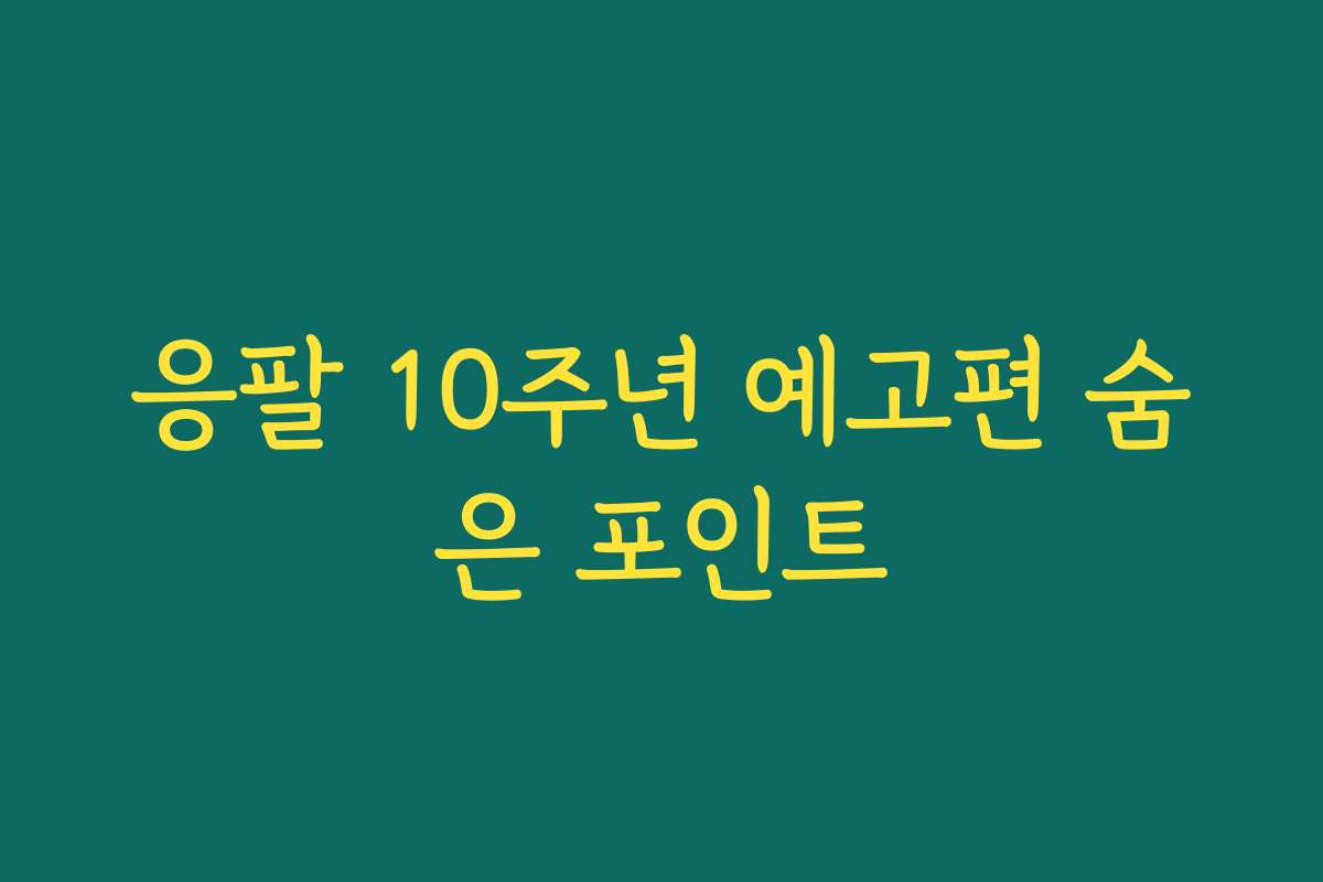 응팔 10주년 예고편 숨은 포인트