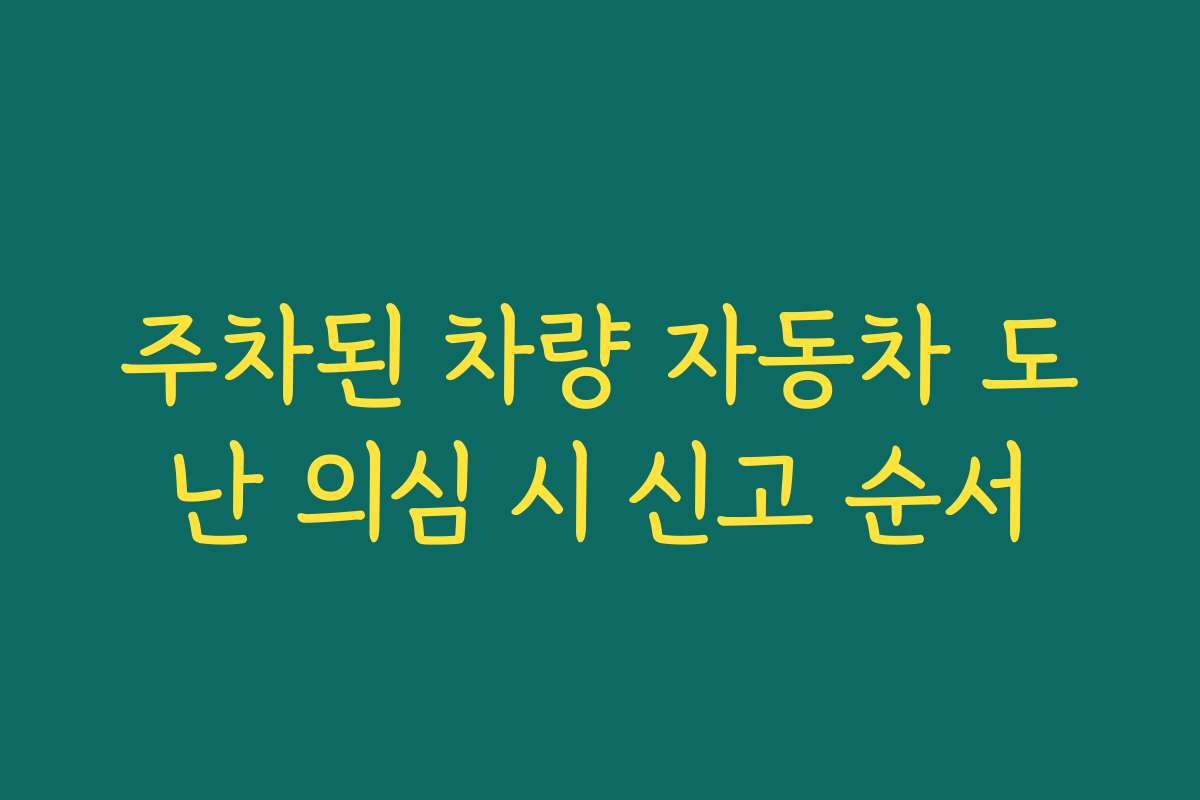 주차된 차량 자동차 도난 의심 시 신고 순서