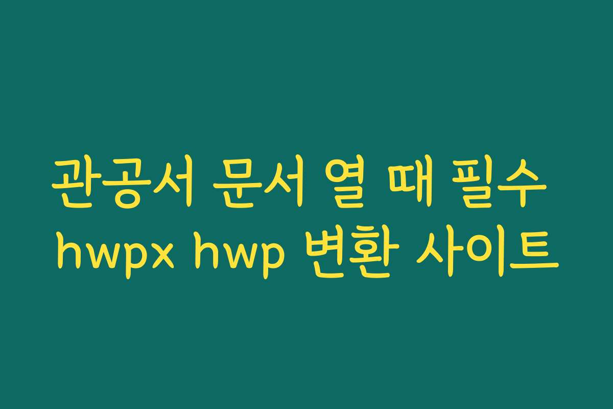 관공서 문서 열 때 필수 hwpx hwp 변환 사이트
