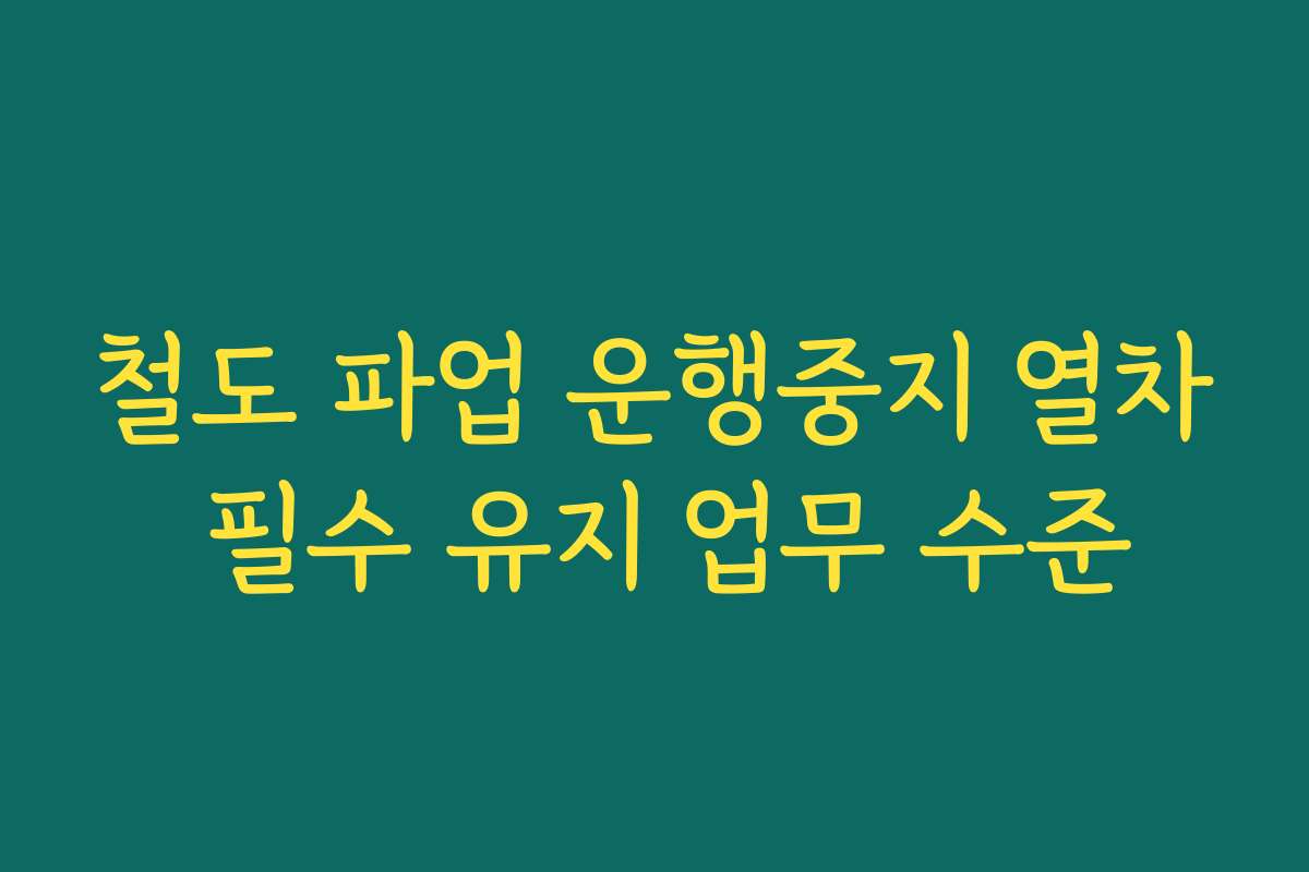 철도 파업 운행중지 열차 필수 유지 업무 수준