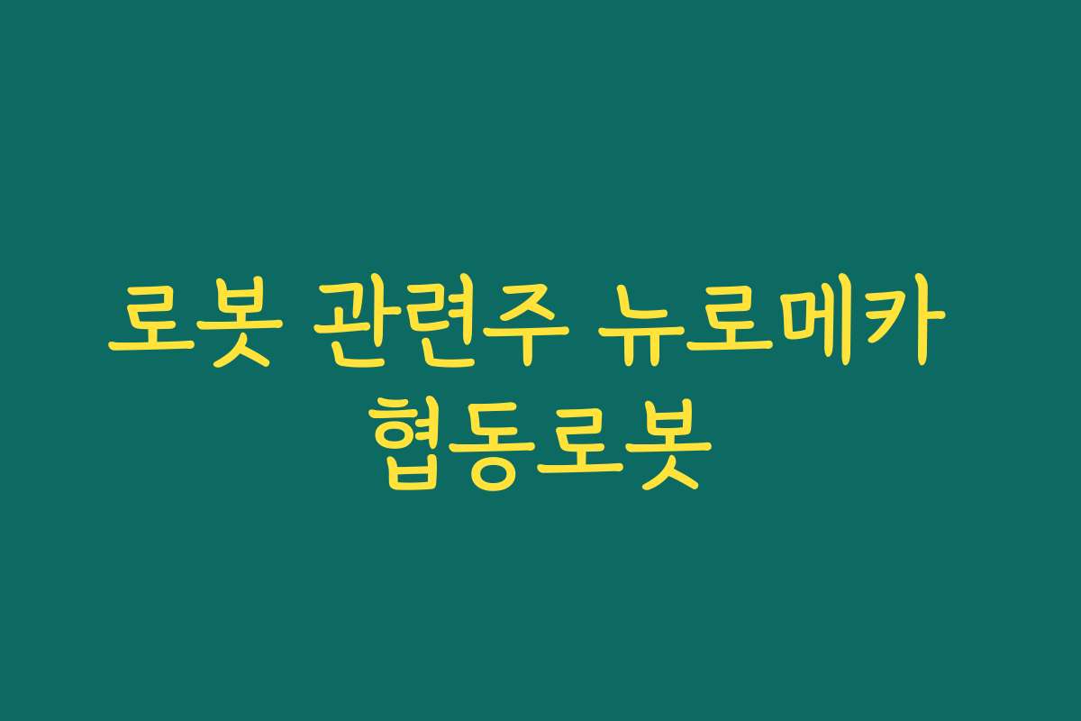 로봇 관련주 뉴로메카 협동로봇