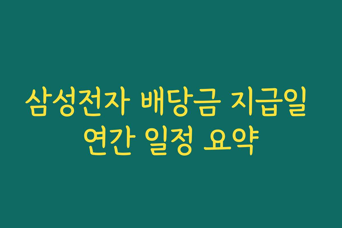 삼성전자 배당금 지급일 연간 일정 요약