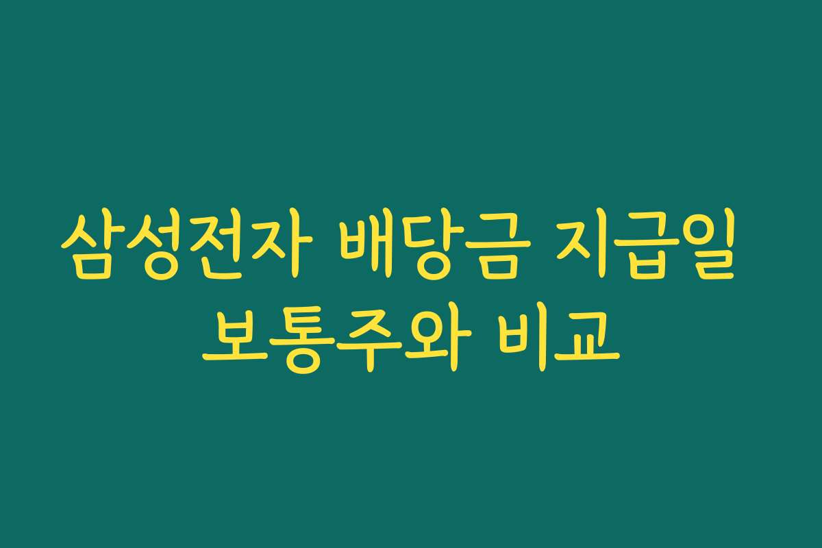 삼성전자 배당금 지급일 보통주와 비교