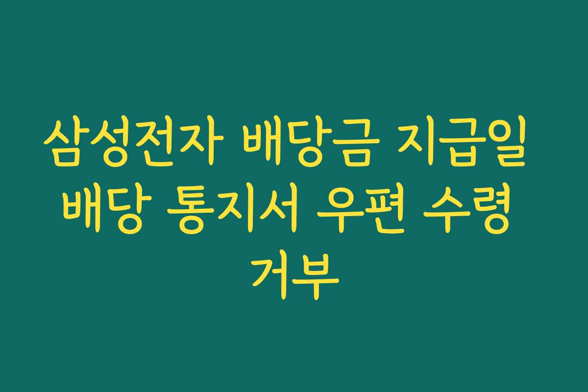 삼성전자 배당금 지급일 배당 통지서 우편 수령 거부
