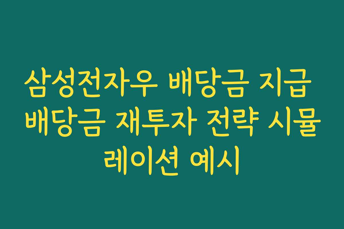 삼성전자우 배당금 지급 배당금 재투자 전략 시뮬레이션 예시