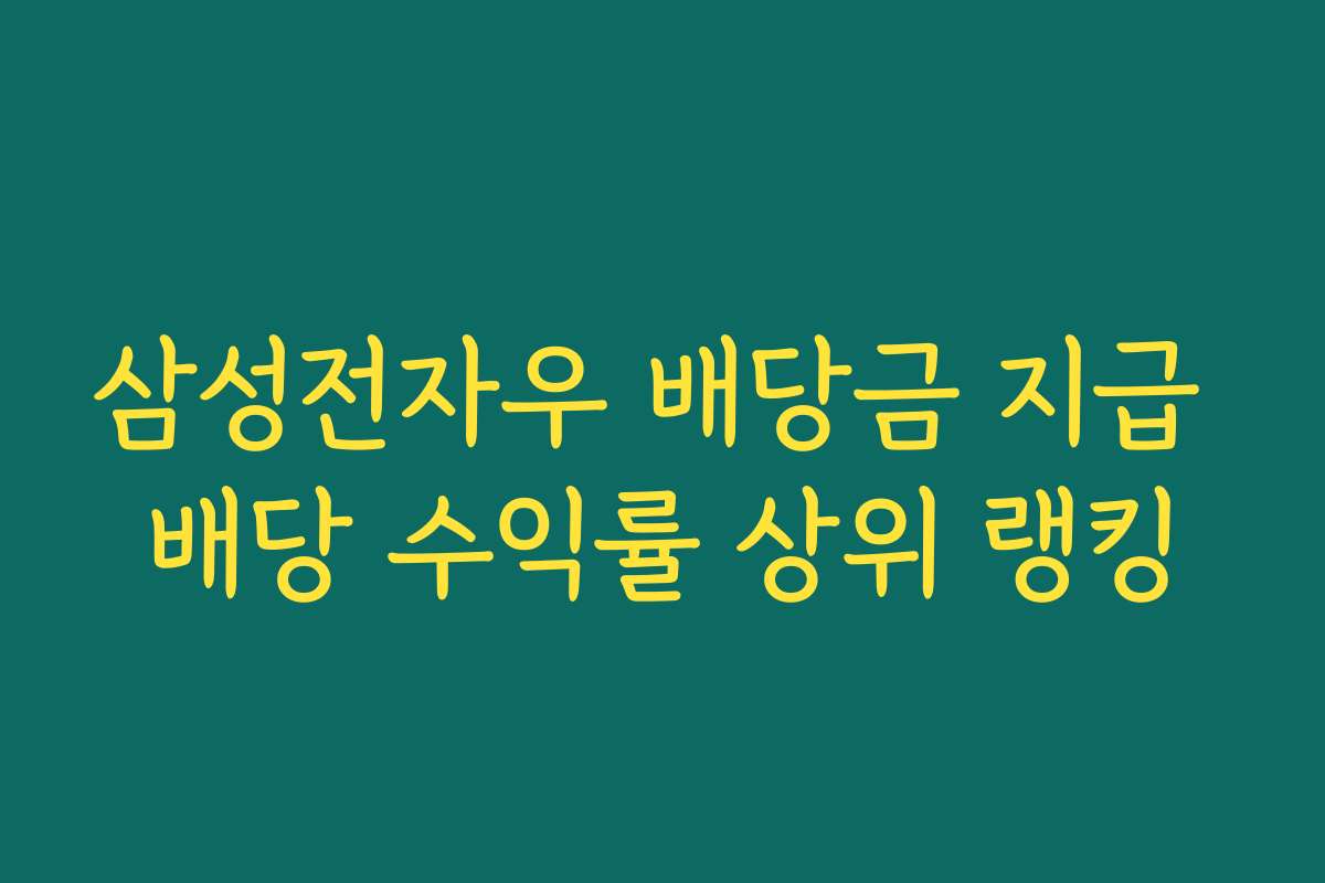 삼성전자우 배당금 지급 배당 수익률 상위 랭킹