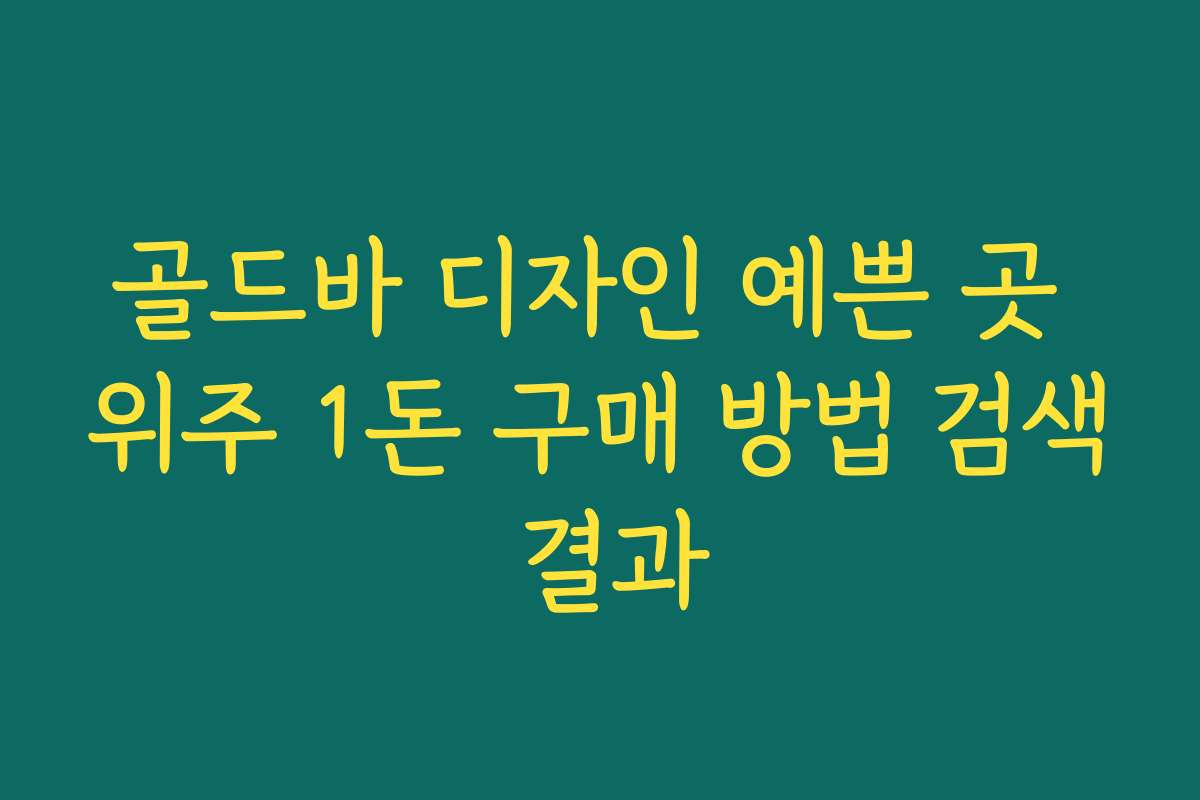 골드바 디자인 예쁜 곳 위주 1돈 구매 방법 검색 결과