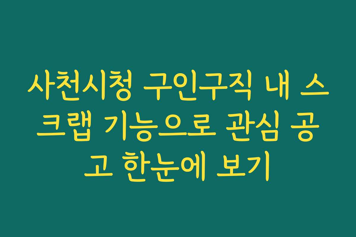 사천시청 구인구직 내 스크랩 기능으로 관심 공고 한눈에 보기
