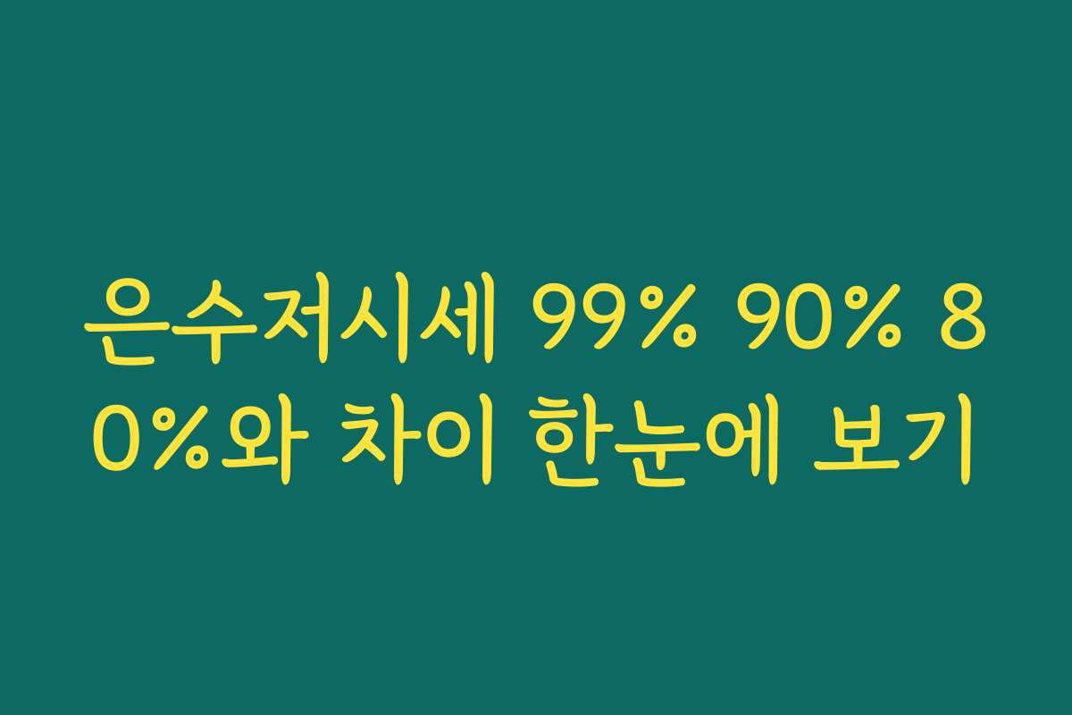 은수저시세 99% 90% 80%와 차이 한눈에 보기