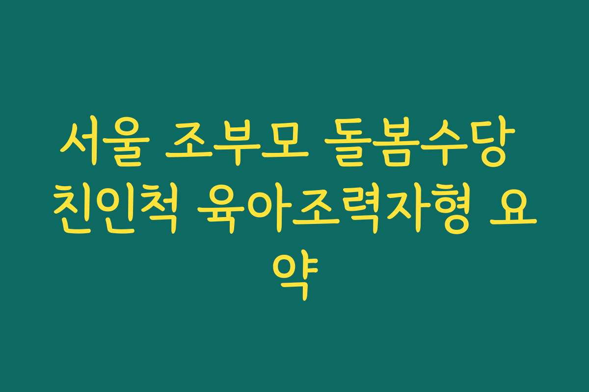 서울 조부모 돌봄수당 친인척 육아조력자형 요약
