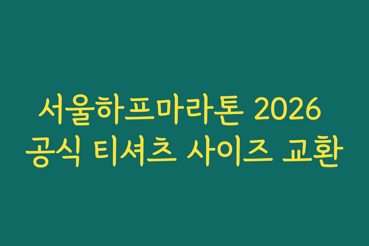 서울하프마라톤 2026 공식 티셔츠 사이즈 교환