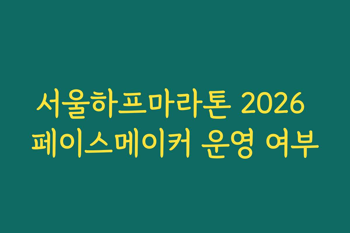 서울하프마라톤 2026 페이스메이커 운영 여부