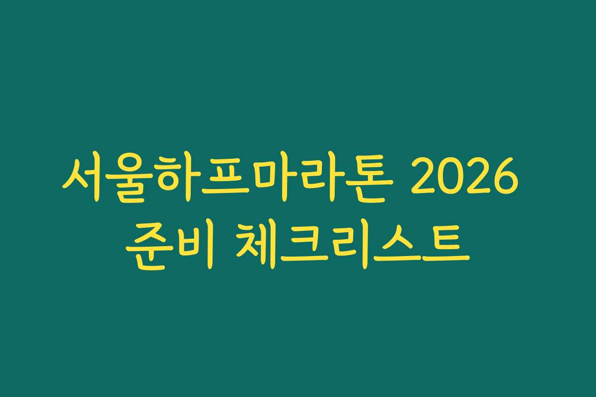 서울하프마라톤 2026 준비 체크리스트