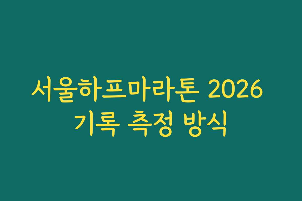 서울하프마라톤 2026 기록 측정 방식