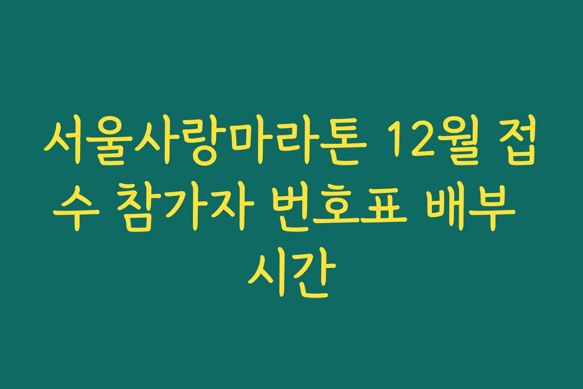 서울사랑마라톤 12월 접수 참가자 번호표 배부 시간