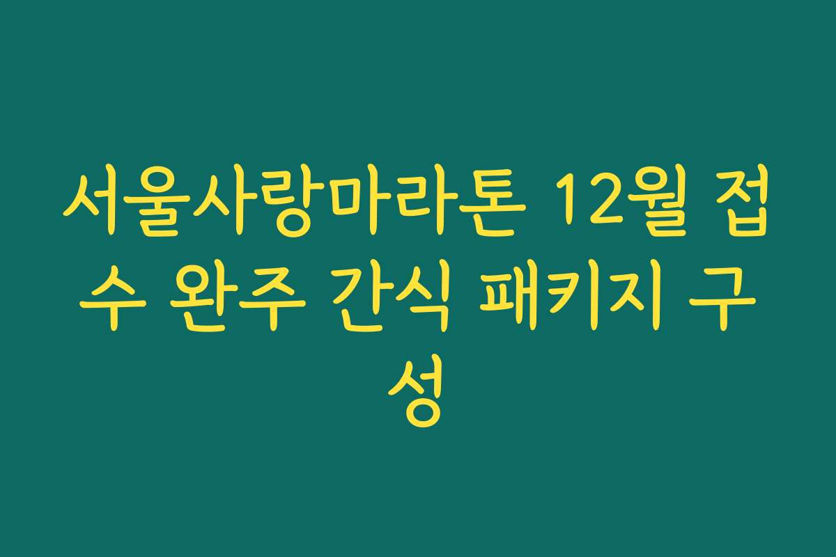 서울사랑마라톤 12월 접수 완주 간식 패키지 구성