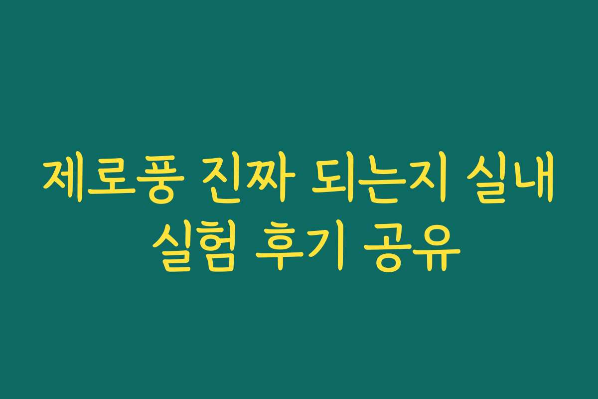 제로풍 진짜 되는지 실내 실험 후기 공유